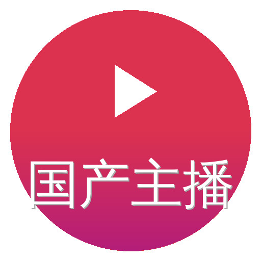 国产主播