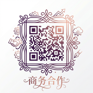国产主播商务合作二维码